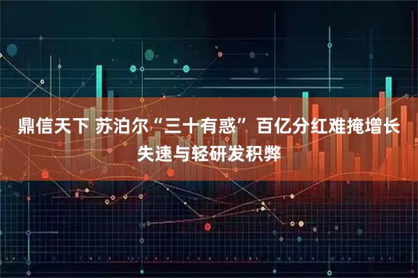 鼎信天下 苏泊尔“三十有惑” 百亿分红难掩增长失速与轻研发积弊