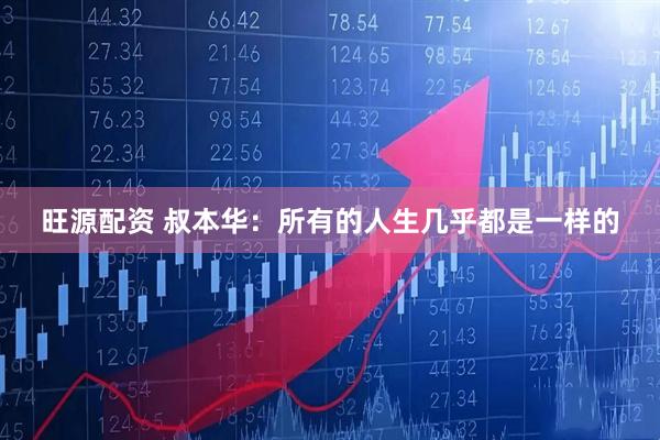 旺源配资 叔本华：所有的人生几乎都是一样的